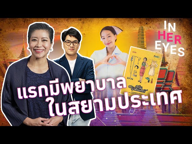 #InHerEyes ต้นทางสยามโมเดิร์นเกิร์ล แรกมีพยาบาลในสยามประเทศ