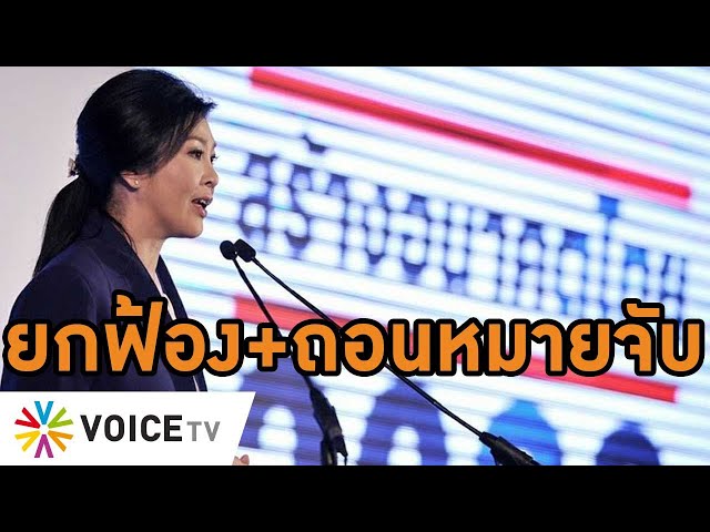 ⁣ศาลฎีกายกฟ้อง #ยิ่งลักษณ์ - จำเลยทุกรายคดีโรดโชว์ 240ล้าน พร้อมถอนหมายจับเฉพาะคดีนี้ #WakeUpThailand