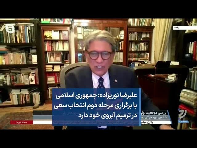 علیرضا نوریزاده: جمهوری اسلامی با برگزاری مرحله دوم انتخاب سعی در ترمیم آبروی خود دارد