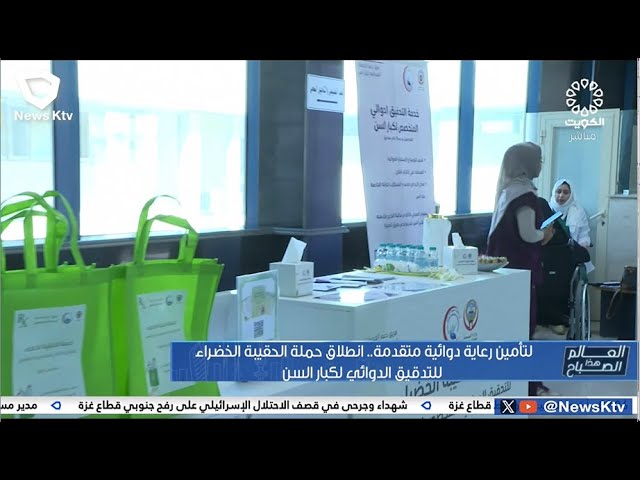 انطلاق حملة الحقيبة الخضراء للتدقيق الدوائي لكبار السن لتامين رعاية دوائية متقدمة