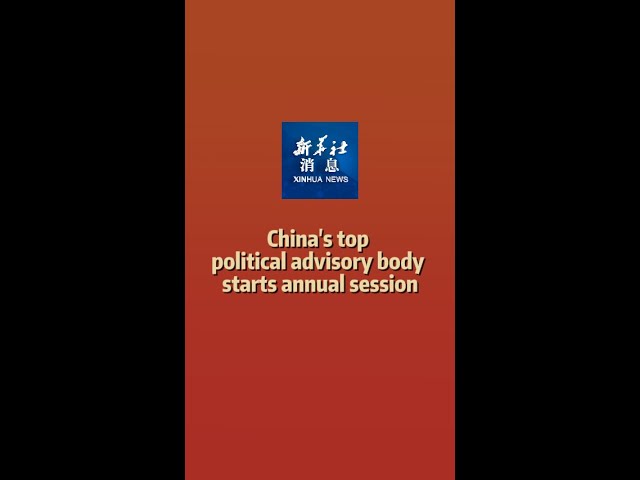 Xinhua News | China's top political advisory body starts annual session