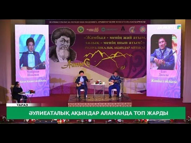 Әулиеаталық ақындар аламанда топ жарды