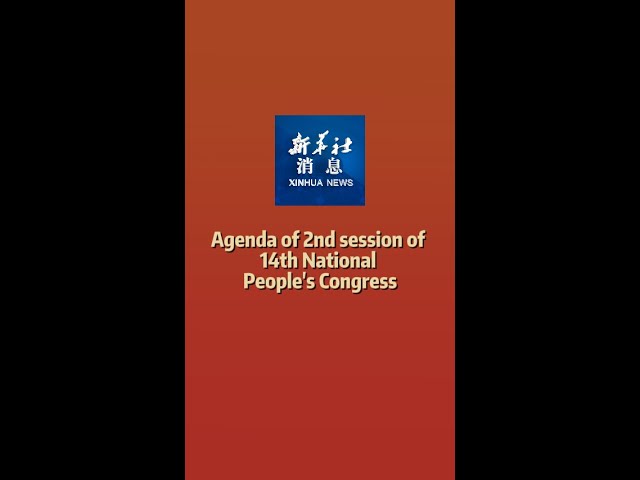 Xinhua News | Agenda of 2nd session of 14th National People's Congress