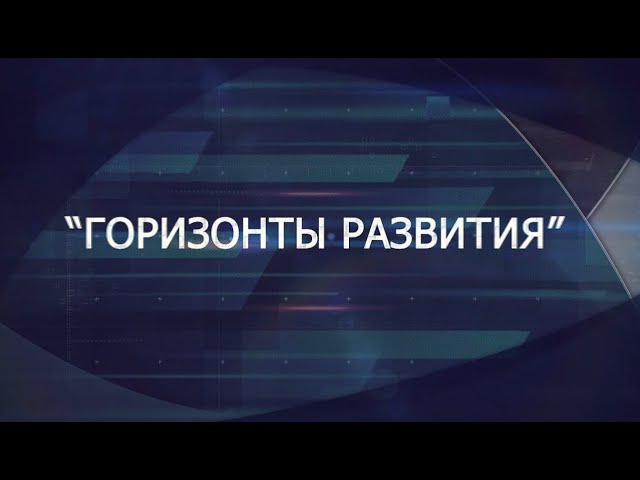 ⁣Горизонты развития 01.03.2024