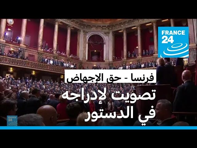 ⁣اجتماع للبرلمان الفرنسي لتصويت "تاريخي" على إدراج حق الإجهاض في الدستور