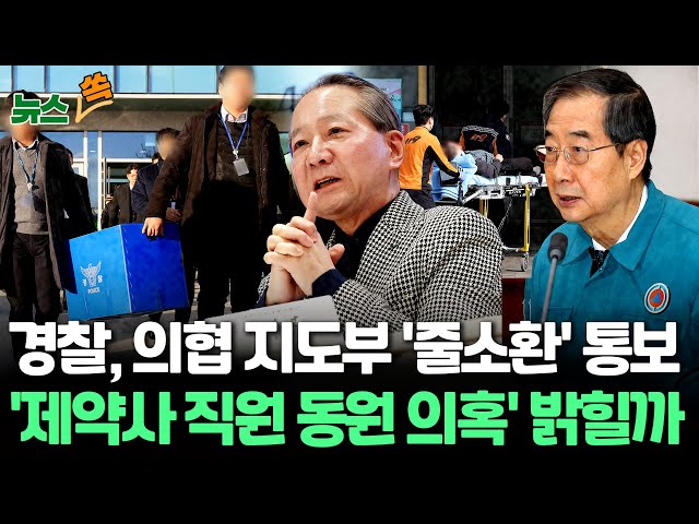 [뉴스쏙] 경찰, 의협 간부들 6~7일 소환조사…'제약사 직원 집회 동원 의혹' 밝힐까/정부, 전공의 7천여명 면허 정지 절차 돌입 / 연합뉴스TV (Yonhap