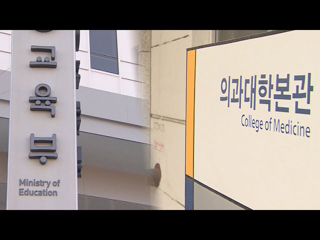 "정원 신청 2천명 이상" 확신하는 교육부…대학은 고심 / 연합뉴스TV (YonhapnewsTV)