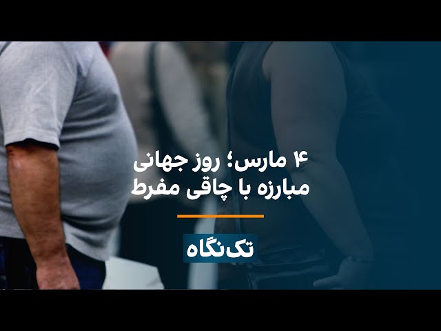 تک‌نگاه - ۴ مارس؛ روز جهانی مبارزه با چاقی مفرط