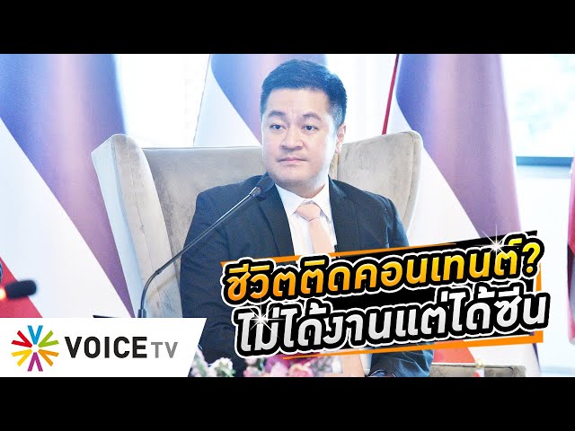 ⁣#ปดิพัทธ์ ชีวิตติดคอนเทนต์?ลุกจากเก้าอี้ #รองประธานสภา บุกทำเนียบให้เป็นดราม่า บริหาร-นิติบัญญัติ