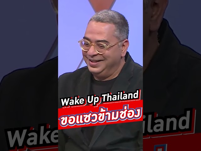 Wake Up Thailand ขอแซวข้ามช่อง  #VoiceTv #WakeUpThailand