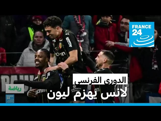 الدوري الفرنسي: لانس يهزم ليون وبريست يواصل موسمه التاريخي ونيس نزيف النقاط