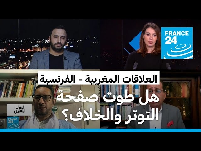 العلاقات المغربية - الفرنسية: هل طوت باريس والرباط صفحة التوتر والخلاف؟