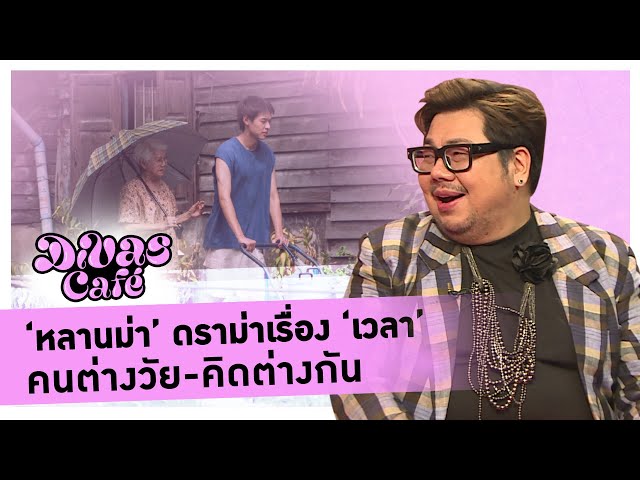 ‘หลานม่า’ ดราม่าเรื่อง ‘เวลา’ คนต่างวัย-คิดต่างกัน #DivasCafe