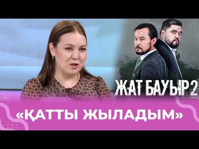 «Түсірілім барысында жүрегім шыдамай жыладым» - актриса Жұлдызай Дүйсенбиева