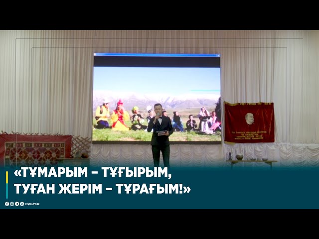 «ТҰМАРЫМ – ТҰҒЫРЫМ, ТУҒАН ЖЕРІМ – ТҰРАҒЫМ!»