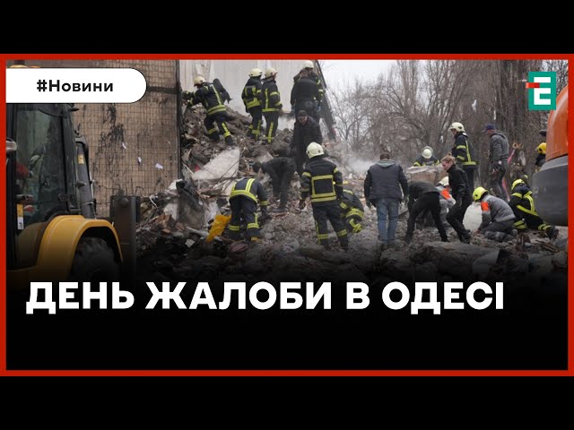 ❗️ СИТУАЦІЯ В ОДЕСІ ❗️ Одещина у жалобі за загиблими під час російської атаки