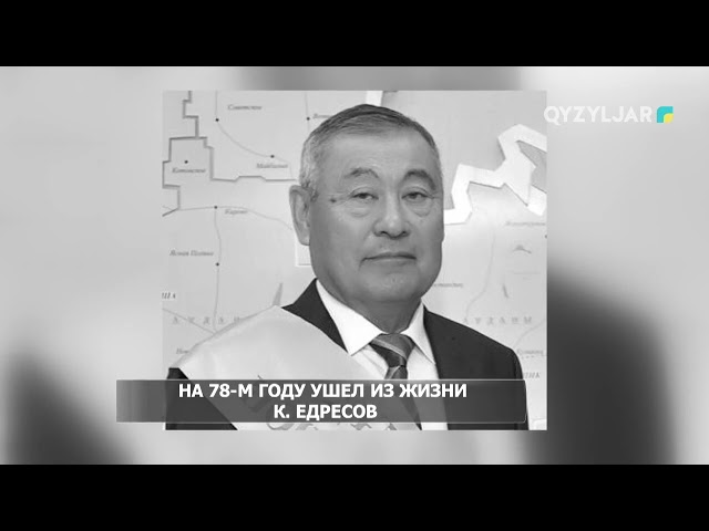 На 78-м году ушел из жизни К. Едресов