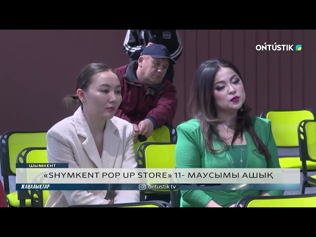 «SHYMKENT POP UP STORE» 11- МАУСЫМЫ АШЫҚ