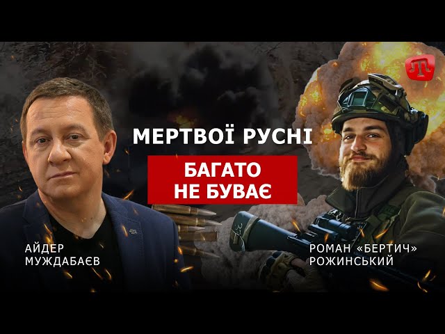 PRIME: МУЖДАБАЄВ | МЕРТВОЇ РУСНІ МАЄ БУТИ БІЛЬШЕ. ЗРОБІМО ЦЕ РАЗОМ