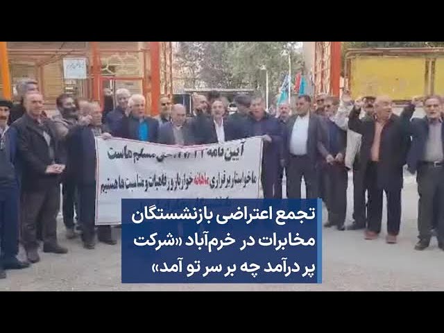 تجمع اعتراضی بازنشستگان مخابرات در  خرم‌آباد «شرکت پر درآمد چه بر سر تو آمد»