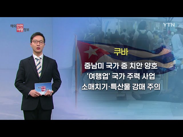 '한국-쿠바' 정식 수교…쿠바 안전여행 정보 / YTN korean