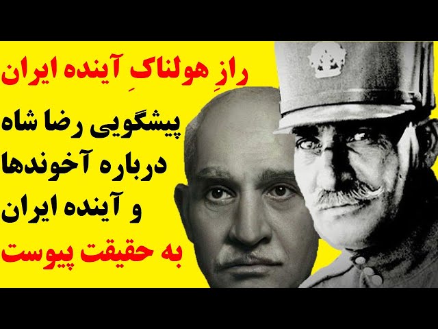  راز هولناک آینده ایران!  پیشگویی رضاشاه درباره آخوندها  و  آینده ایران که به حقیقت پیوست! 