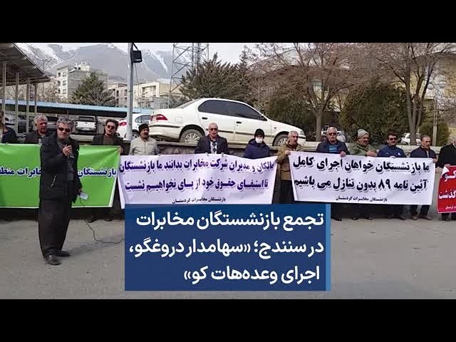 تجمع بازنشستگان مخابرات در سنندج؛ «سهامدار دروغگو، اجرای وعده‌هات کو»