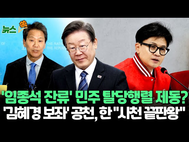 [뉴스쏙] '임종석 잔류' 공천 내홍 한숨 돌린 민주..홍영표 등 탈당 '잔불' 여전/한동훈, '김혜경 보좌' 권향엽 단수공천