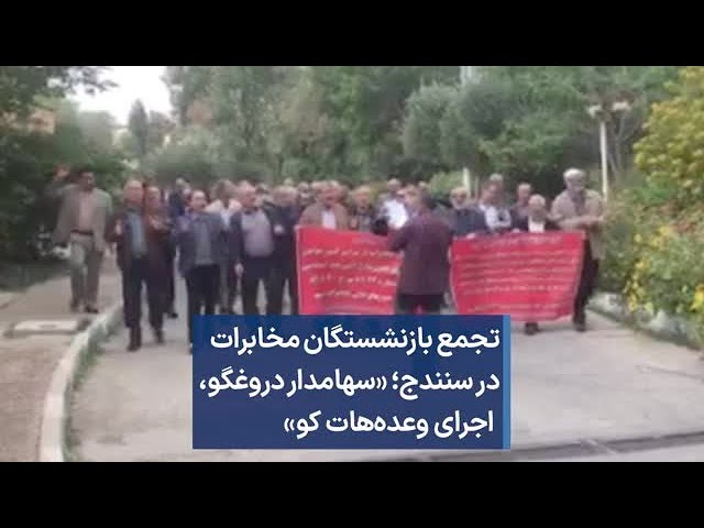 راهپیمایی بازنشستگان مخابرات در اهواز؛ «اتحاد، اتحاد، علیه  ظلم و فساد»- دوشنبه ۱۴ اسفند