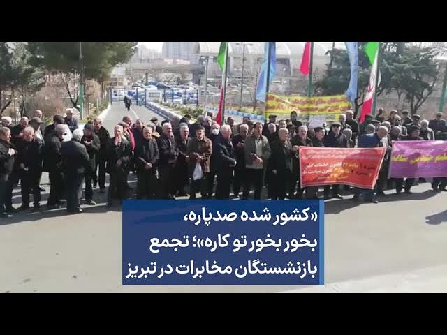 «کشور شده صدپاره، بخور بخور تو کاره»؛ تجمع بازنشستگان مخابرات در تبریز