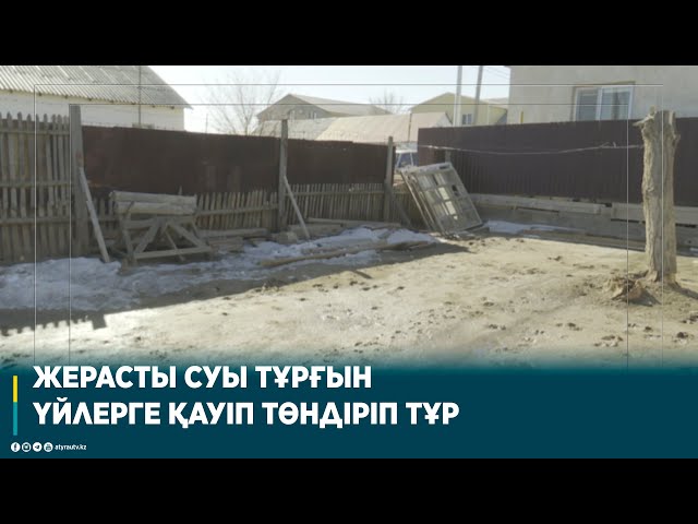 ЖЕРАСТЫ СУЫ ТҰРҒЫН ҮЙЛЕРГЕ ҚАУІП ТӨНДІРІП ТҰР