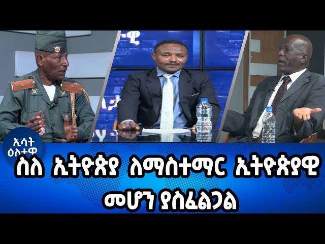 Ethiopia - ስለ ኢትዮጵያ ለማስተማር ኢትዮጵያዊ መሆን ያስፈልጋል | Esat Eletawi 4 March 2024 Friday ዕለታዊ