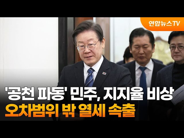 '공천 파동' 민주, 지지율 비상…오차범위 밖 열세 속출 / 연합뉴스TV (YonhapnewsTV)