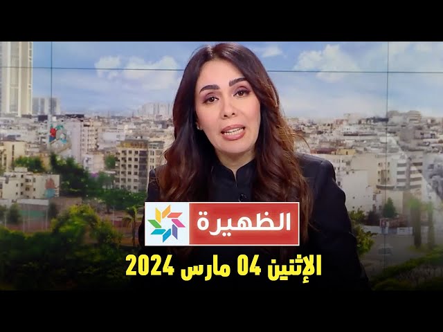 الظهيرة : الإثنين 04 مارس 2024