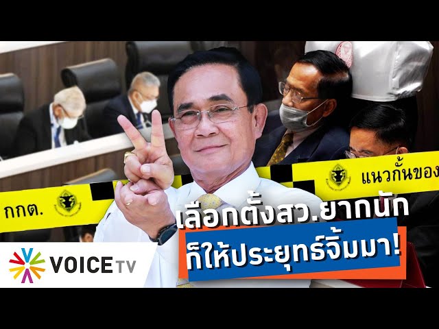 เกณฑ์สมัครรับเลือกตั้ง สว. สุดหยุมหยิม หรือให้ “ประยุทธ์” จิ้มมาจะง่ายกว่า!? #TalkingThailand