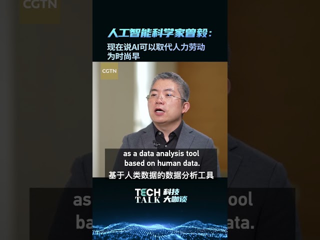 AI expert Zeng Yi: Current AI can not, should not replace human labor