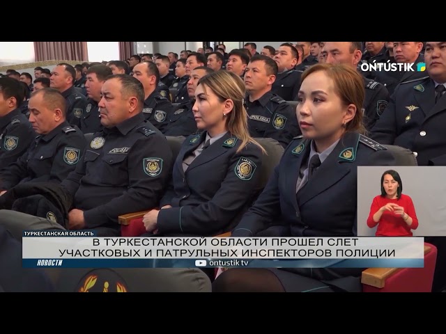 ⁣В ТУРКЕСТАНСКОЙ ОБЛАСТИ ПРОШЕЛ СЛЕТ УЧАСТКОВЫХ И ПАТРУЛЬНЫХ ИНСПЕКТОРОВ ПОЛИЦИИ