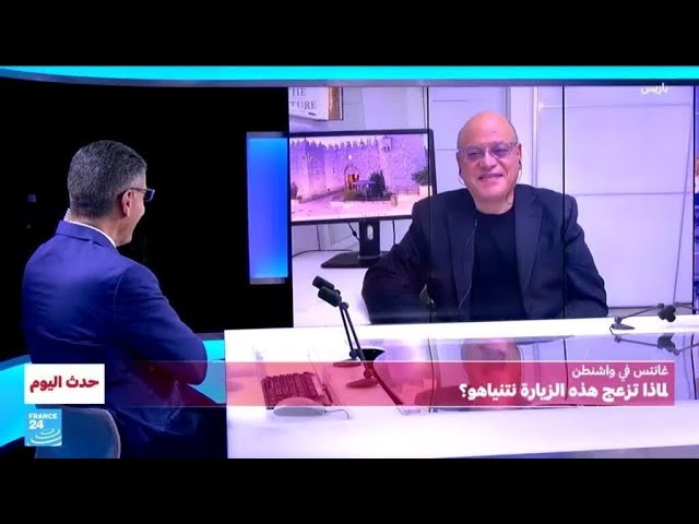 غانتس في واشنطن: لماذا تزعج هذه الزيارة نتنياهو؟ • فرانس 24 / FRANCE 24