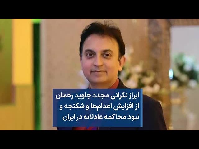 ابراز نگرانی مجدد جاوید رحمان از افزایش اعدام‌ها و شکنجه و نبود محاکمه عادلانه در ایران