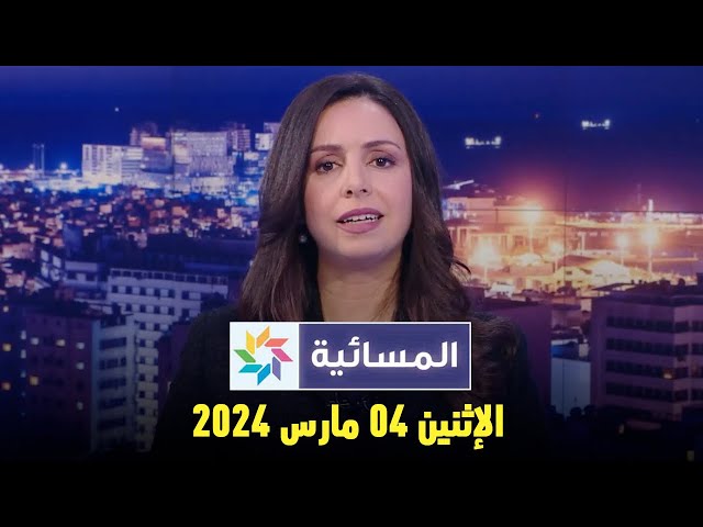 المسائية  : الإثنين 04 مارس 2024