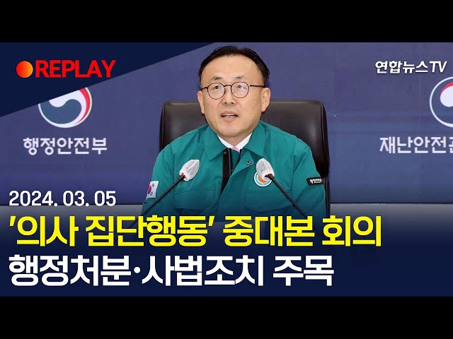 [현장영상] '의사 집단행동' 중대본 회의…행정처분·사법조치 주목 / 연합뉴스TV (YonhapnewsTV)