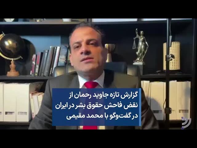 گزارش تازه جاوید رحمان از نقض فاحش حقوق بشر در ایران در گفت‌وگو با محمد مقیمی