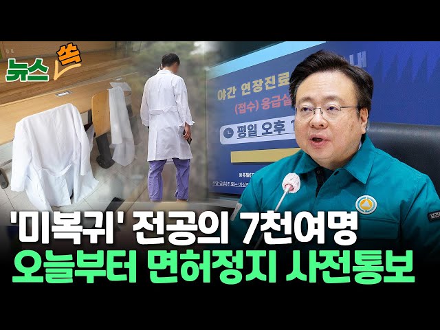 [뉴스쏙] '이탈 전공의' 오늘부터 면허 정지 사전 통보…"7천여 명 미복귀 증거 확보" / 세브란스병원 인턴 150명 중 3명만 계약 / 연합