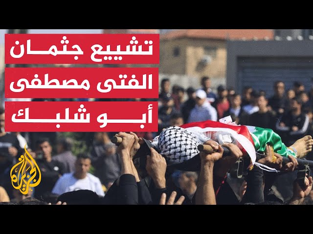 تشييع جثمان الشهيد الفتى مصطفى أبو شلبك في مخيم قلنديا شمال مدينة القدس