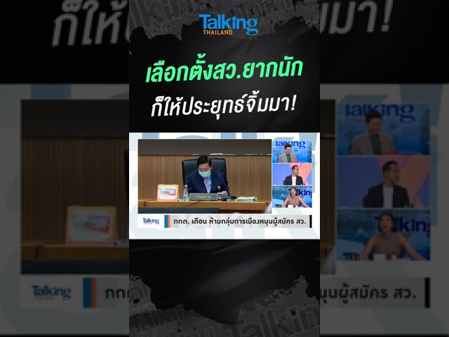 เลือกตั้งสว.ยากนัก ก็ให้ประยุทธ์จิ้มมา!