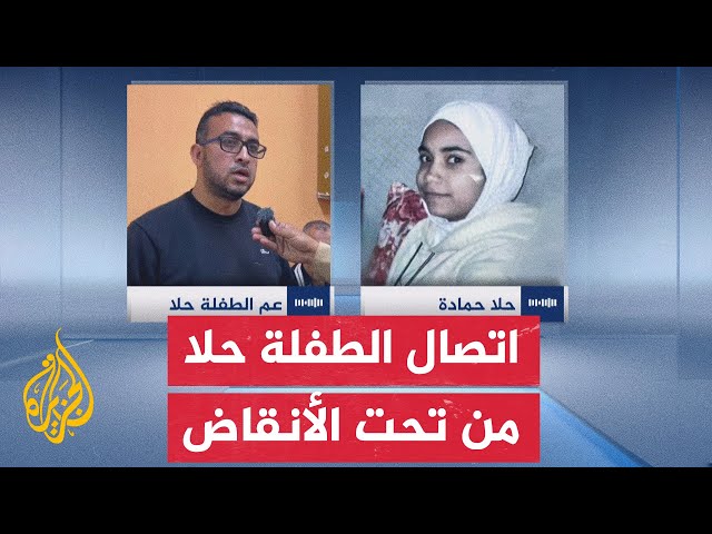 الفتاة حلا حمادة تطلق نداء استغاثة للإسراع في إنقاذها من حصار دبابات الاحتلال في مدينة خان يونس