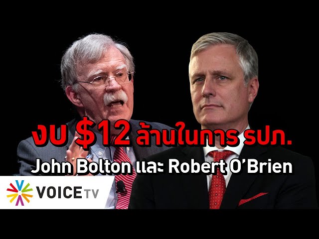 งบ $12 ล้านในการ รปภ.John Bolton และ Robert O’Brien - #TheDailyDose