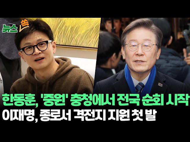 [뉴스쏙] 한동훈, '중원' 충청에서 전국 순회 시작…이재명, 종로서 격전지 지원 첫 발 / 연합뉴스TV (YonhapnewsTV)