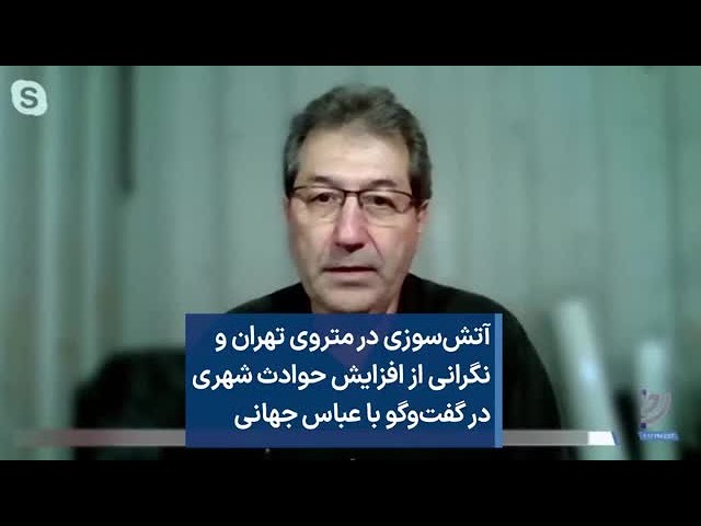 آتش‌سوزی در متروی تهران و نگرانی از افزایش حوادث شهری در گفت‌وگو با عباس جهانی