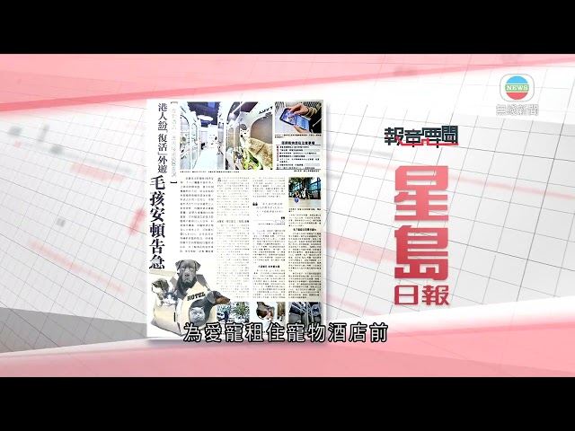 香港新聞｜無綫新聞｜05/03/24 要聞｜3月5日 報章要聞(二)